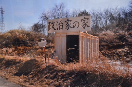 Yoshiaki Kaihatsu, ‘Politician's House' (2011-) is situated at the critical 20km mark from Fukushima nuclear power station. A photo of a photo, BankART Studio NYK.