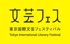 Tokyo International Literary Festival 2016