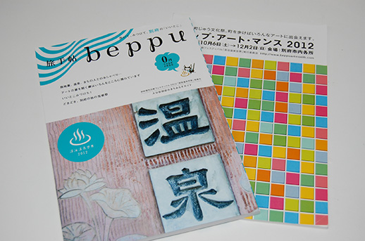 「旅手帖beppu」最新号と、「ベップ・アート・マンス2012」ガイドブック