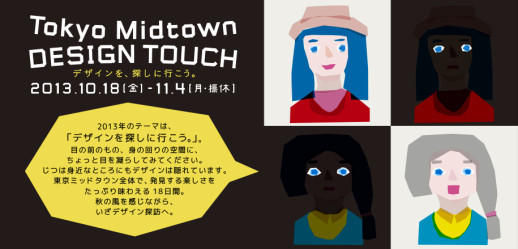 「Tokyo Midtown DESIGN TOUCH 2013」