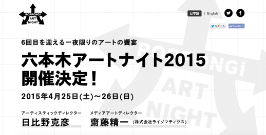 「六本木アートナイト2015」ウェブサイト