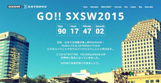 「SXSW」日本語版ウェブサイト