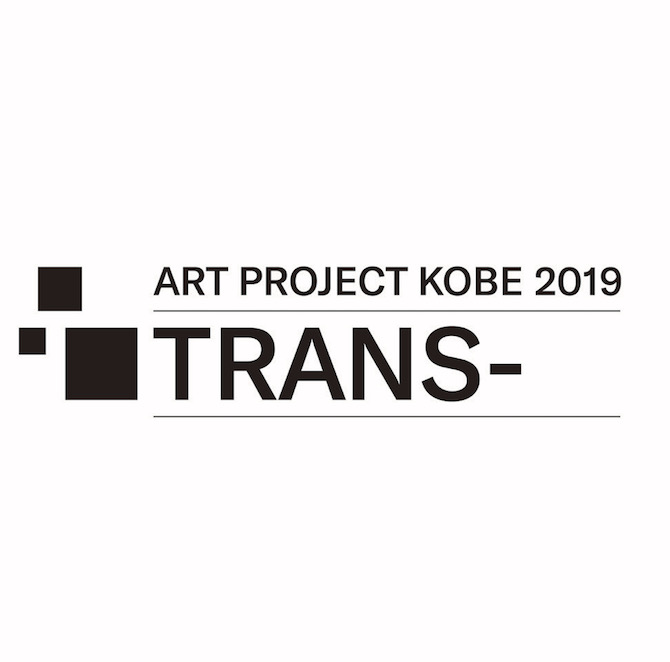 アート･プロジェクトKOBE 2019：「TRANS-」ロゴ