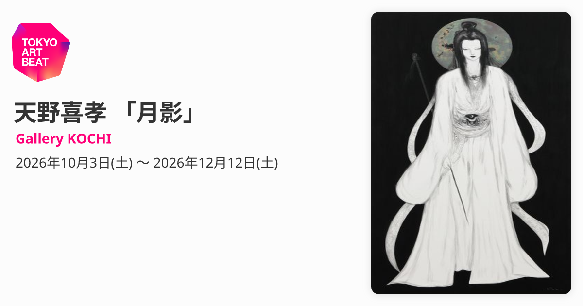 天野喜孝 「月影」 （Gallery KOCHI） ｜Tokyo Art Beat