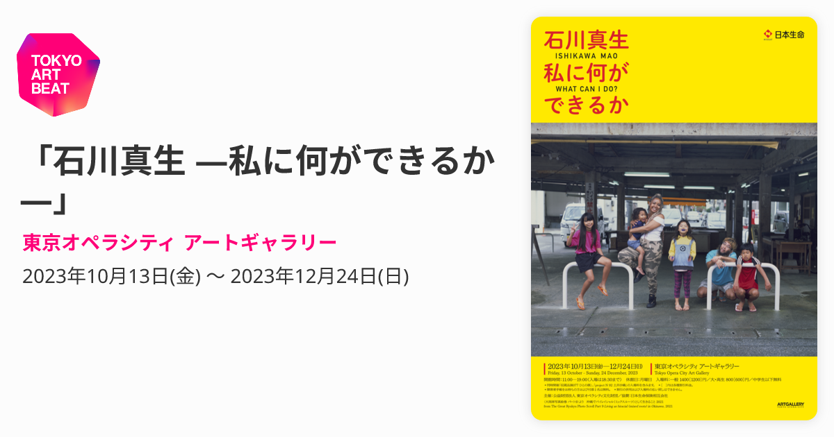 石川真生 ―私に何ができるか―」 （東京オペラシティ アートギャラリー