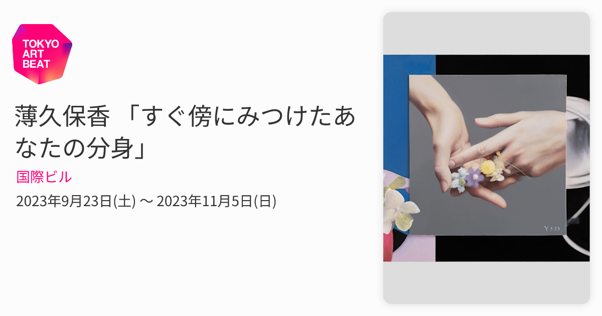 薄久保香 「すぐ傍にみつけたあなたの分身」 （国際ビル） ｜Tokyo Art