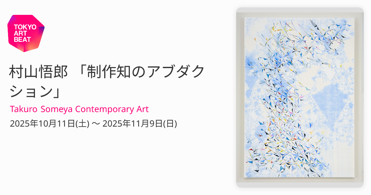 村山悟郎 「制作知のアブダクション」 （Takuro Someya Contemporary