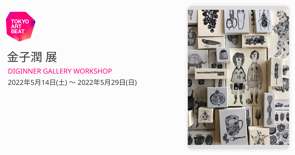 金子潤 展 （DIGINNER GALLERY WORKSHOP） ｜Tokyo Art Beat