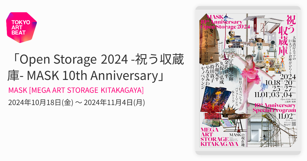 Open Storage 2024 -祝う収蔵庫- MASK 10th Anniversary」 （MASK