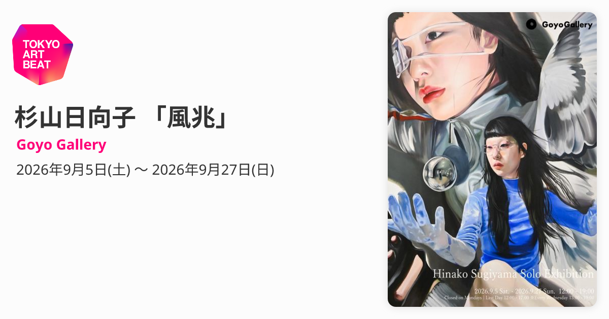 杉山日向子 「風兆」 （Goyo Gallery） ｜Tokyo Art Beat
