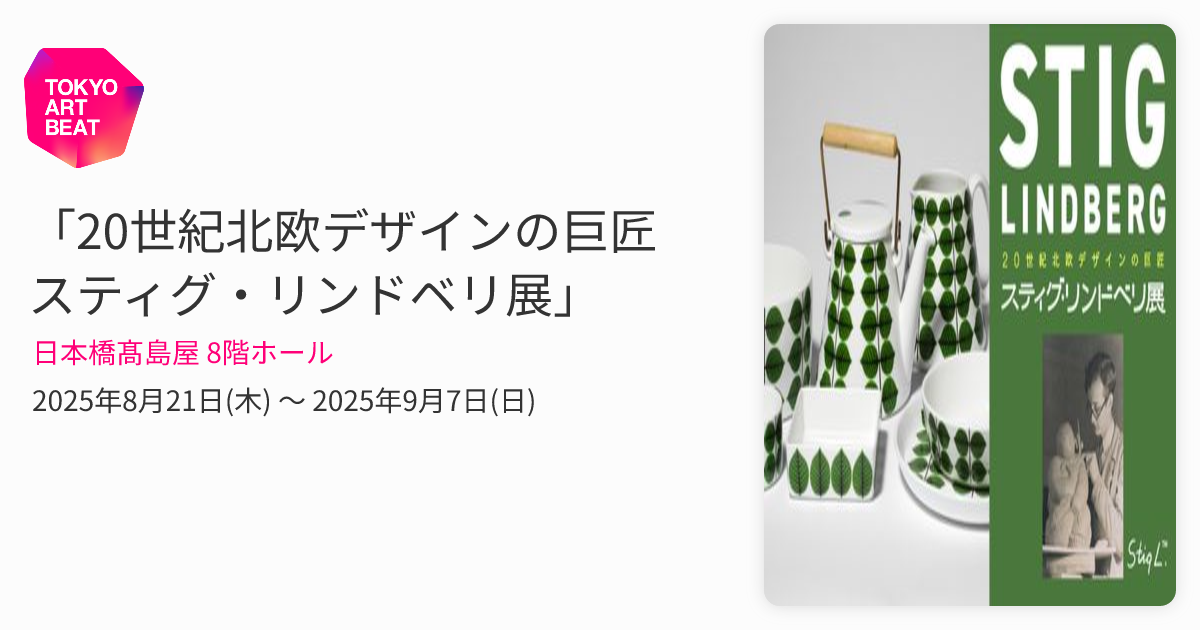 20世紀北欧デザインの巨匠 スティグ・リンドベリ展」 （日本橋髙島屋 8