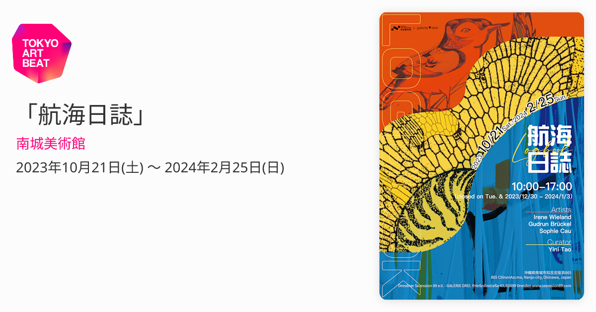 航海日誌」 （南城美術館） ｜Tokyo Art Beat