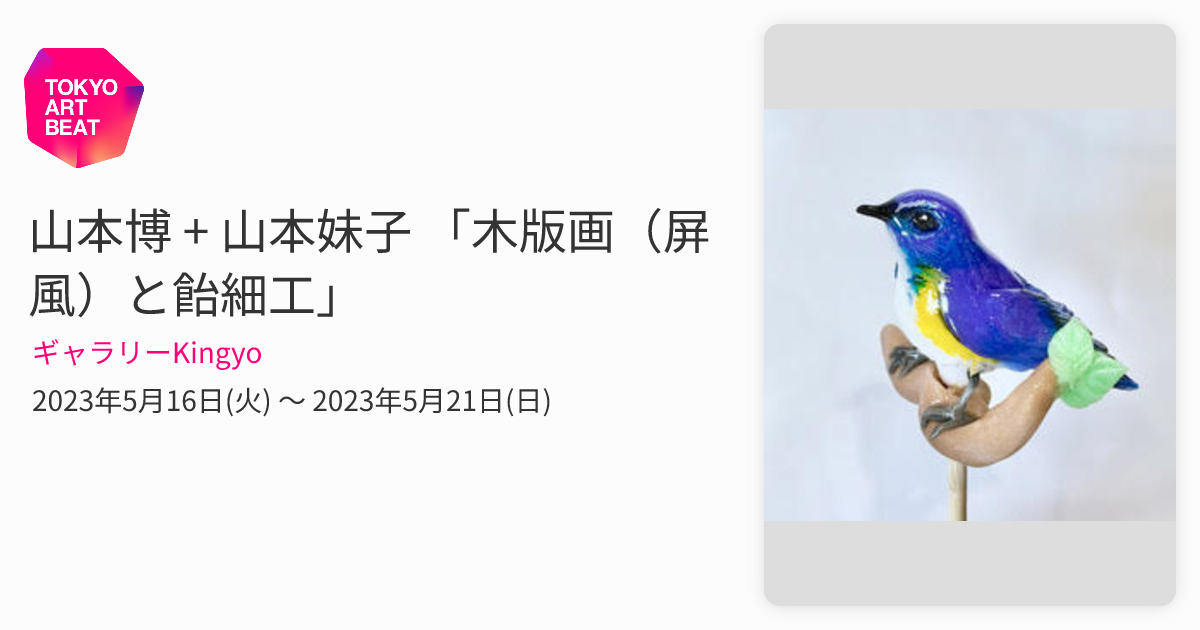 山本博 + 山本妹子 「木版画（屏風）と飴細工」 （ギャラリーKingyo