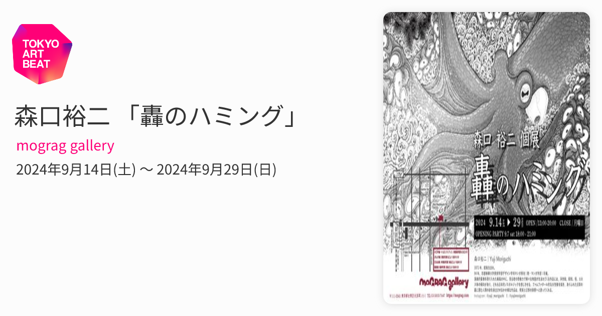 森口裕二 「轟のハミング」 （mograg gallery） ｜Tokyo Art Beat