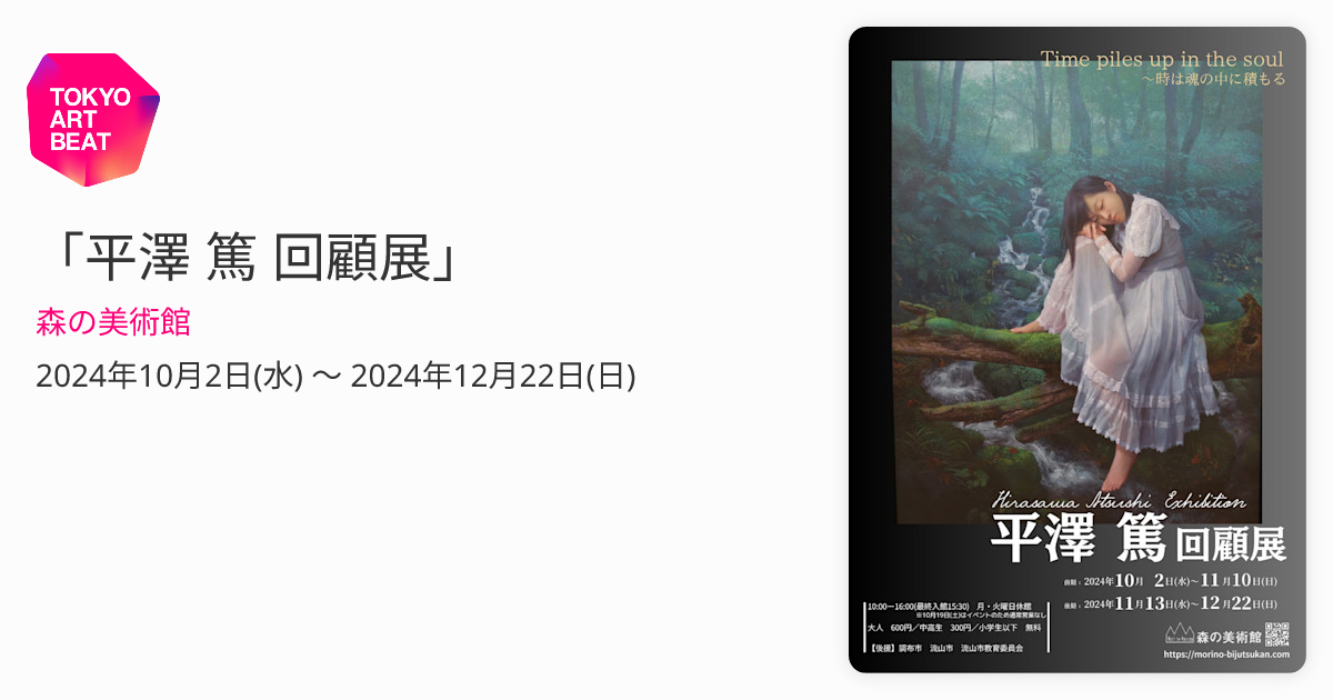 平澤 篤 回顧展」 （森の美術館） ｜Tokyo Art Beat