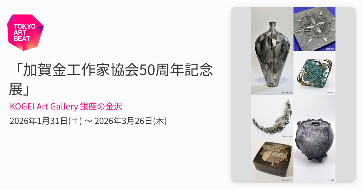 加賀金工作家協会50周年記念展」 （KOGEI Art Gallery 銀座の金沢