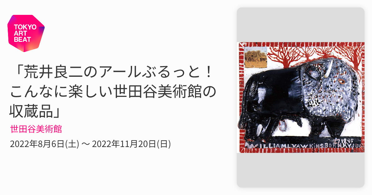 荒井良二のアールぶるっと！ こんなに楽しい世田谷美術館の収蔵品