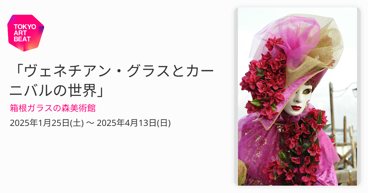 ヴェネチアングラス　アート ヴェネチアン・グラスとカーニバルの世界」 （箱根ガラスの森美術館