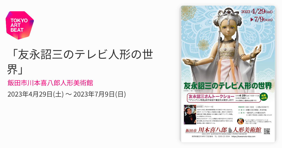 友永詔三のテレビ人形の世界」 （飯田市川本喜八郎人形美術館