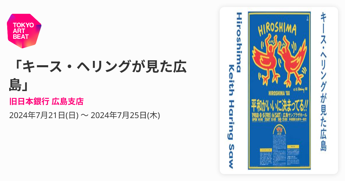 絶版　キースヘリング マグネット プレート 18点セット コレクション レトロ キース・ヘリングが見た広島」 （旧日本銀行 広島支店） ｜Tokyo Art Beat