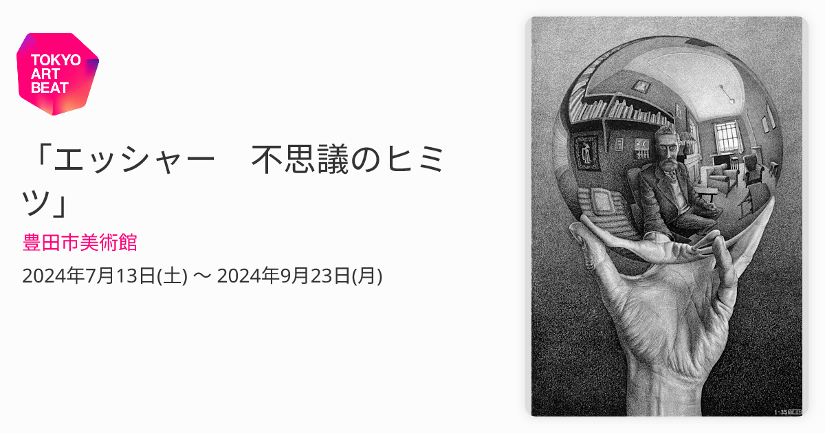 エッシャー 不思議のヒミツ」 （豊田市美術館） ｜Tokyo Art Beat