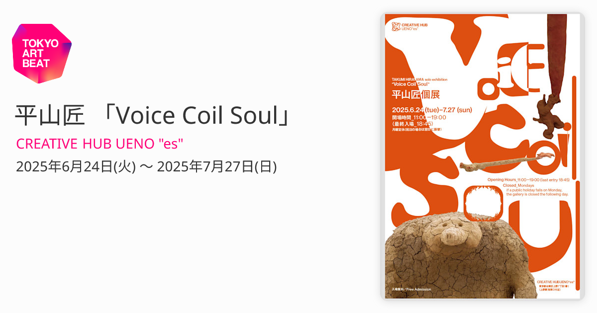 平山匠 「Voice Coil Soul」 （CREATIVE HUB UENO 