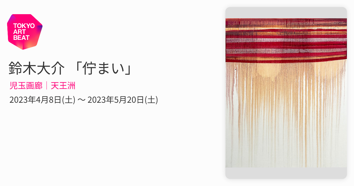 鈴木大介 「佇まい」 （児玉画廊｜天王洲） ｜Tokyo Art Beat