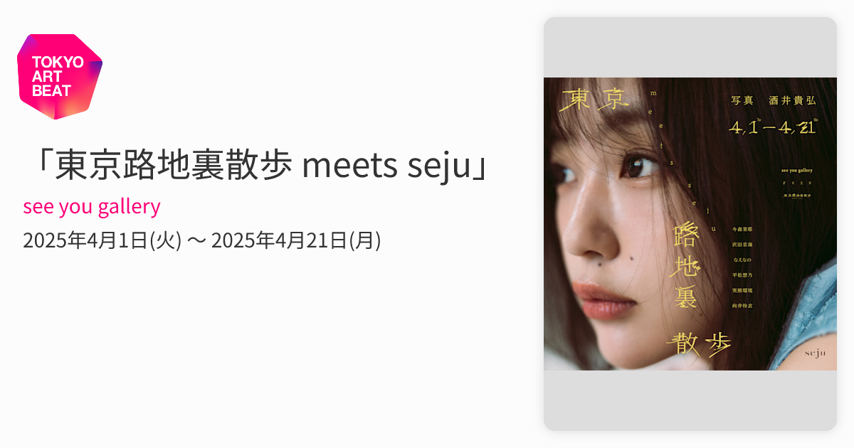 東京路地裏散歩 meets seju」 （see you gallery） ｜Tokyo Art Beat