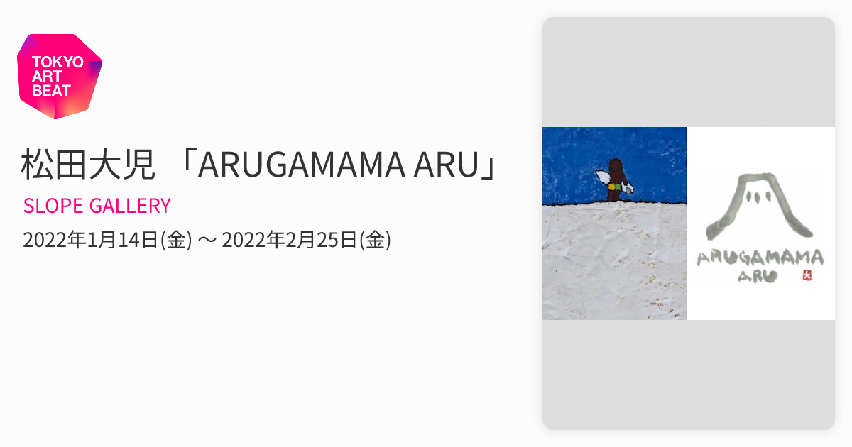 松田大児 「ARUGAMAMA ARU」 （SLOPE GALLERY） ｜Tokyo Art Beat