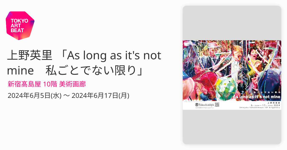 上野英里 「As long as it's not mine 私ごとでない限り」 （新宿髙