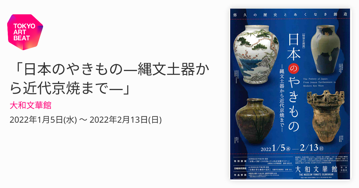 日本のやきもの―縄文土器から近代京焼まで―」 （大和文華館