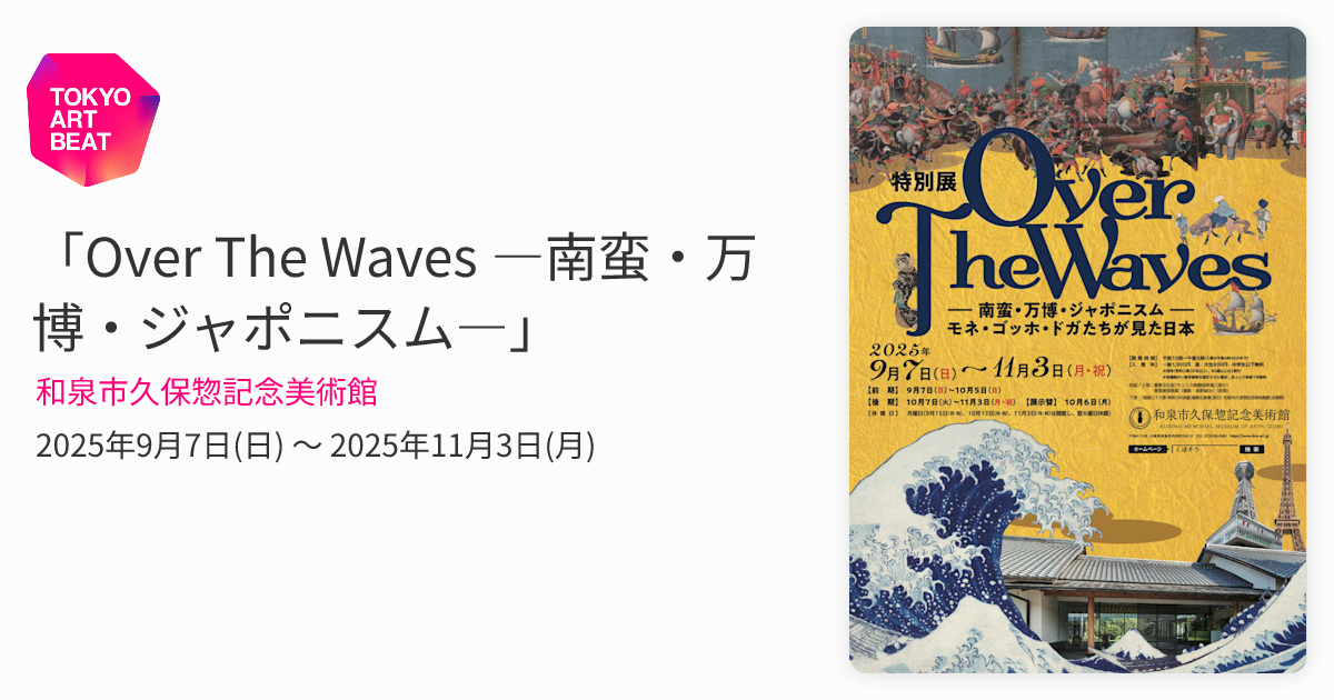 Over The Waves ―南蛮・万博・ジャポニスム―」 （和泉市久保惣記念