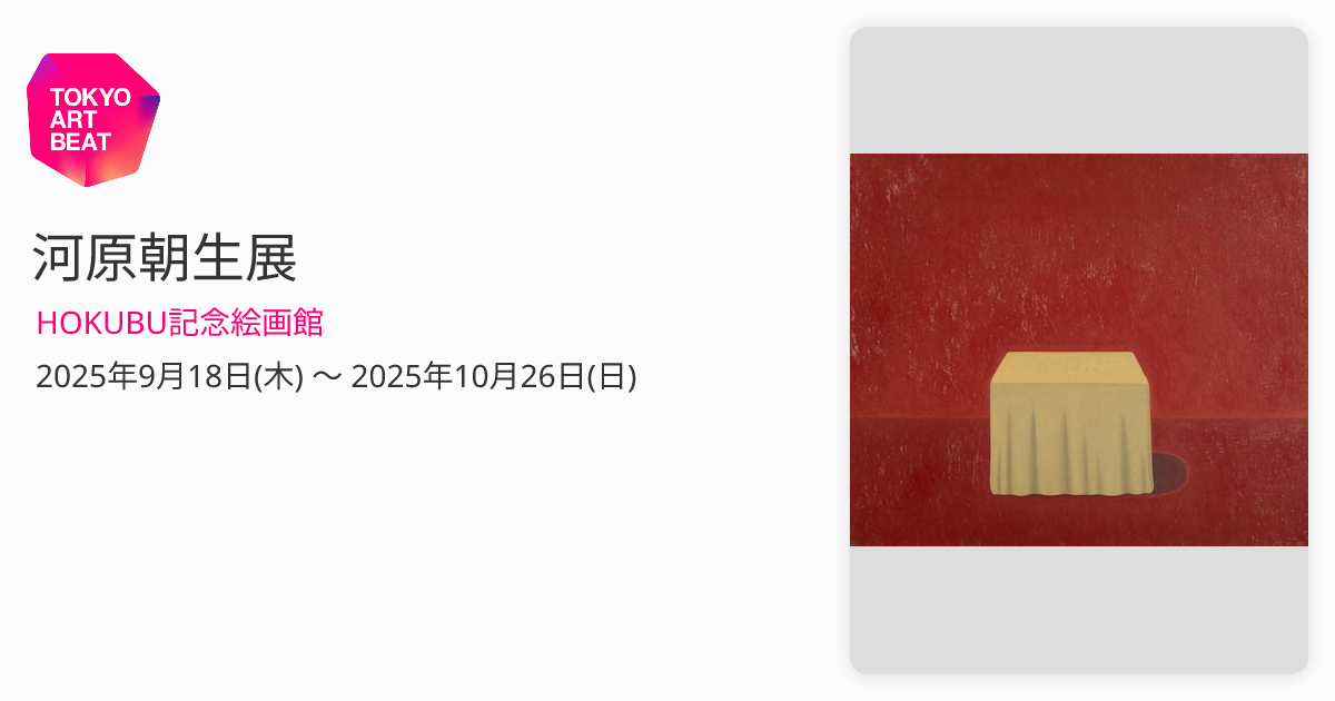 河原朝生 展 （HOKUBU記念絵画館） ｜Tokyo Art Beat