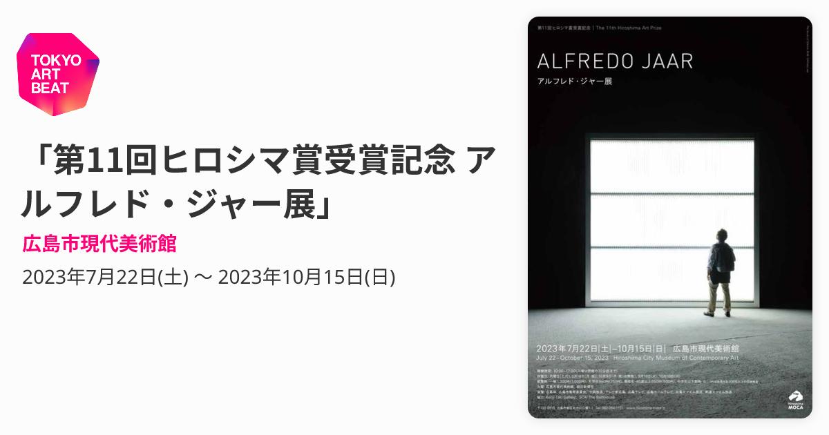 第11回ヒロシマ賞受賞記念 アルフレド・ジャー展」 （広島市現代美術館 