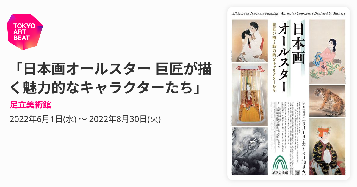 日本画オールスター 巨匠が描く魅力的なキャラクターたち」 （足立