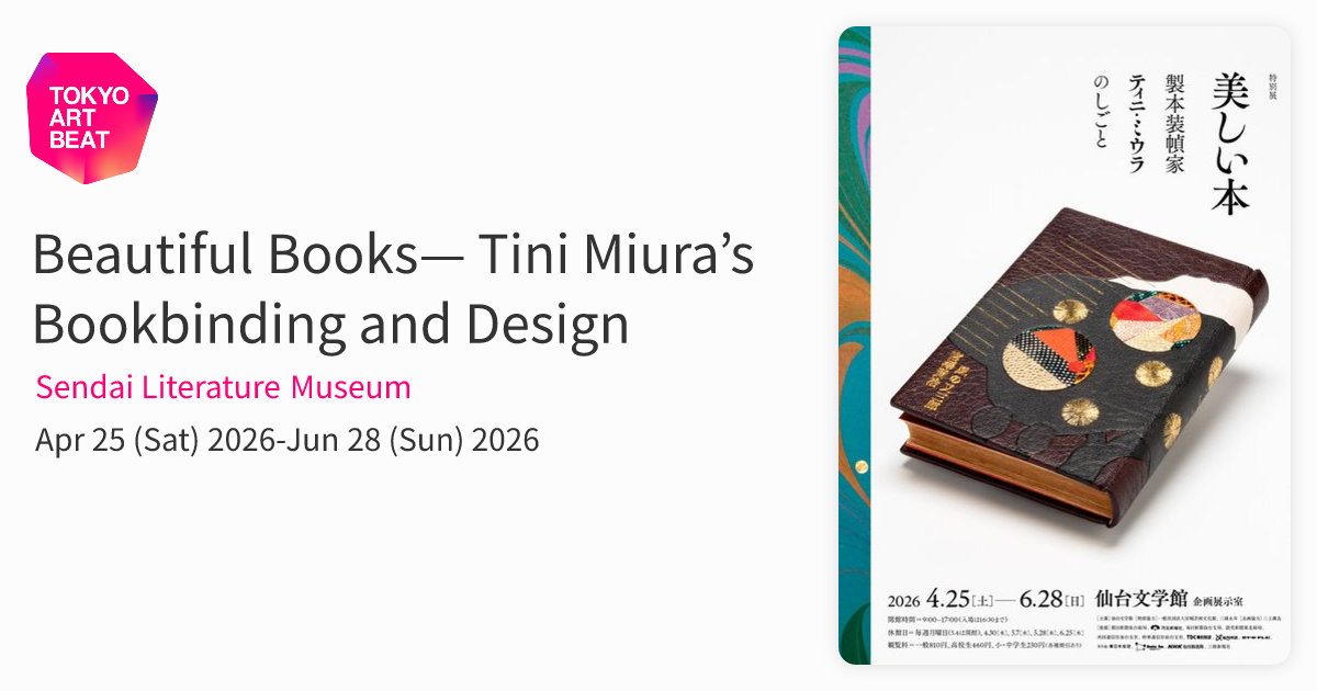 Tini Miura 書籍装丁集 1980-1990 Tini Miura 書籍装丁集 1980-1990 私の製本装幀芸術の世界 (1980年
