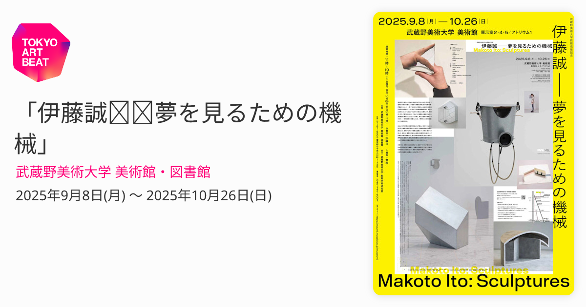 伊藤誠──夢を見るための機械」 （武蔵野美術大学 美術館・図書館