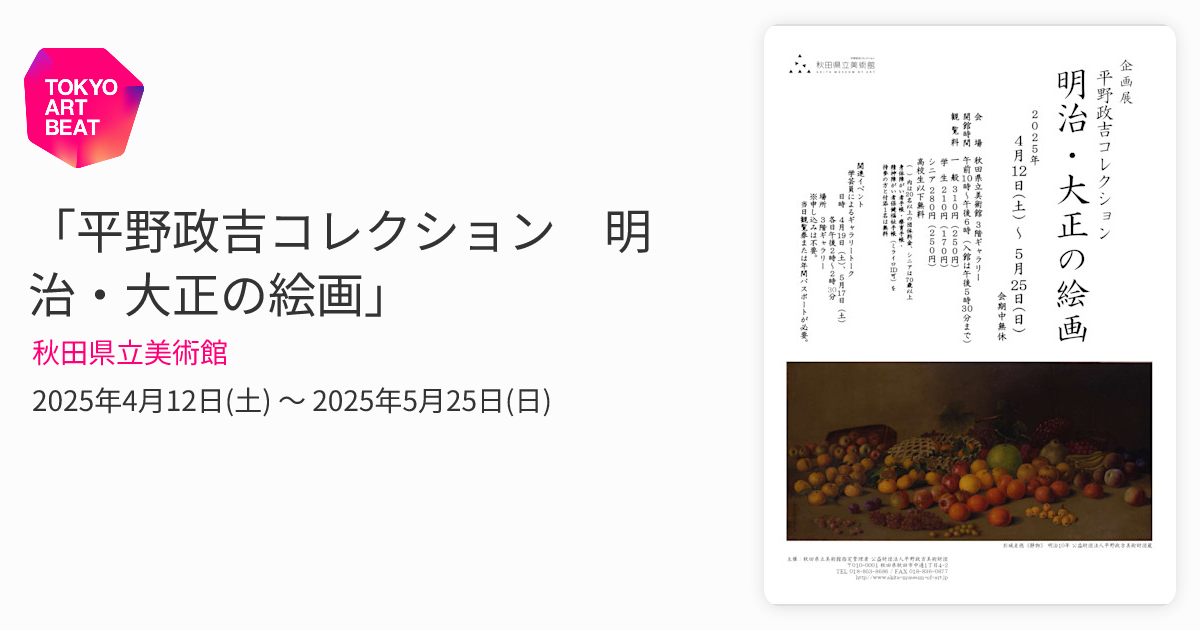 平野政吉コレクション 明治・大正の絵画」 （秋田県立美術館） ｜Tokyo