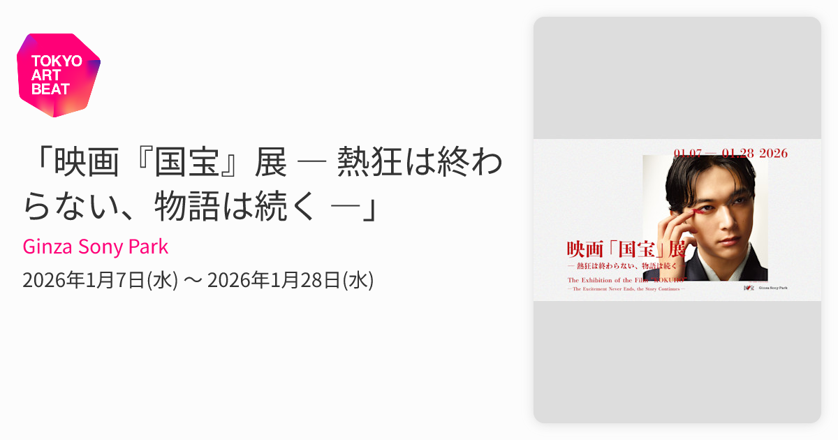 映画『国宝』展 ― 熱狂は終わらない、物語は続く ―」 （Ginza Sony