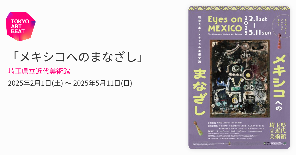 メキシコへのまなざし」 （埼玉県立近代美術館） ｜Tokyo Art Beat