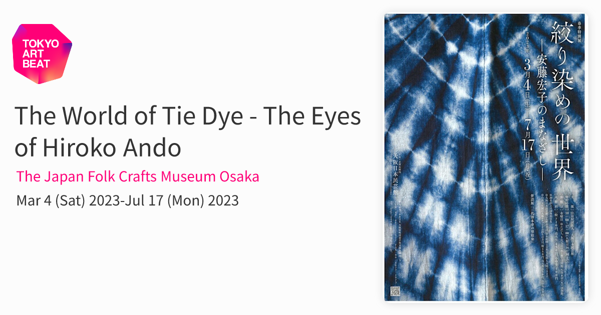 The World of Tie Dye - The Eyes of Hiroko Ando （The Japan Folk