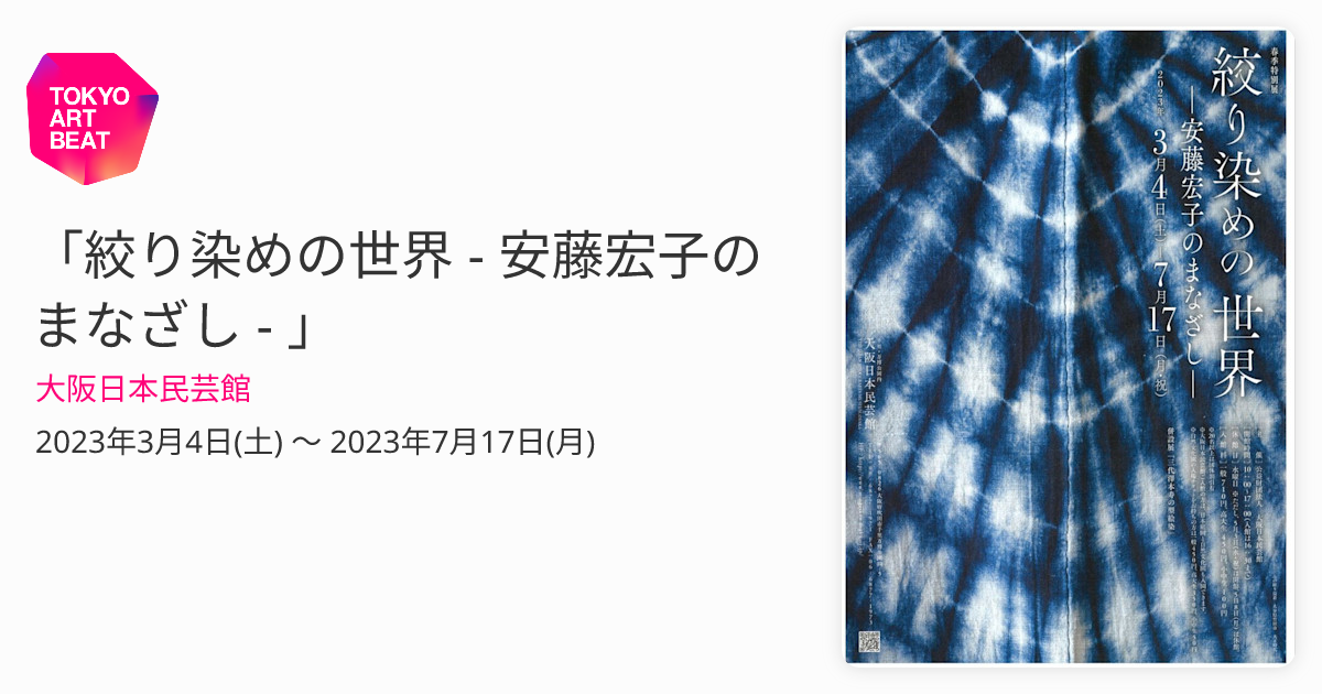 絞り染めの世界 - 安藤宏子のまなざし - 」 （大阪日本民芸館