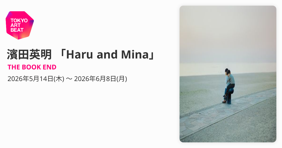 濱田英明 「Haru and Mina」 （THE BOOK END） ｜Tokyo Art Beat