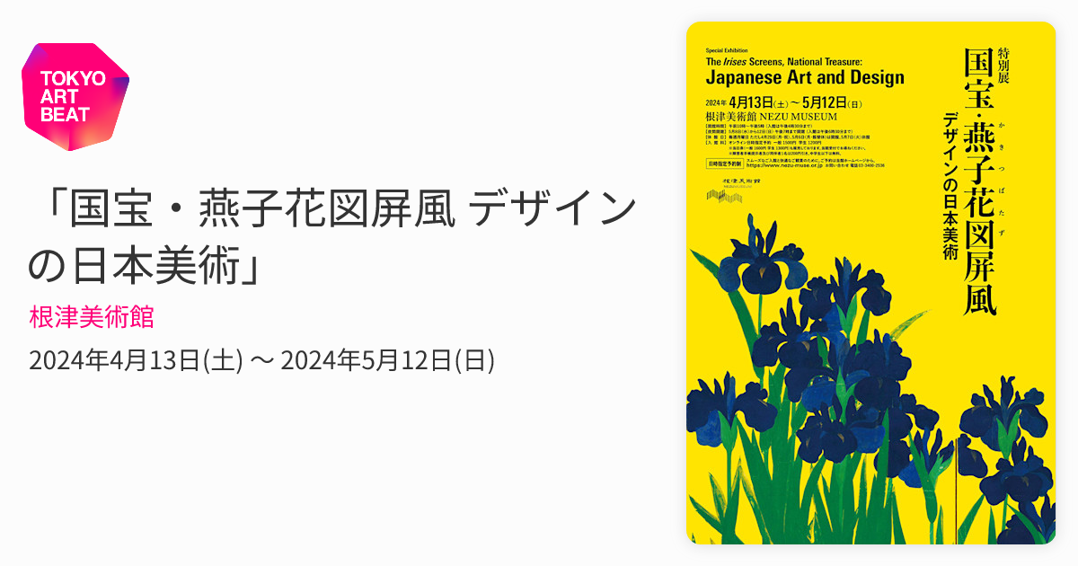 国宝・燕子花図屏風 デザインの日本美術」 （根津美術館） ｜Tokyo Art