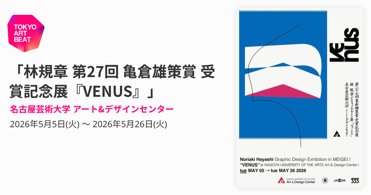 林規章 第27回 亀倉雄策賞 受賞記念展『VENUS』」 （名古屋芸術大学
