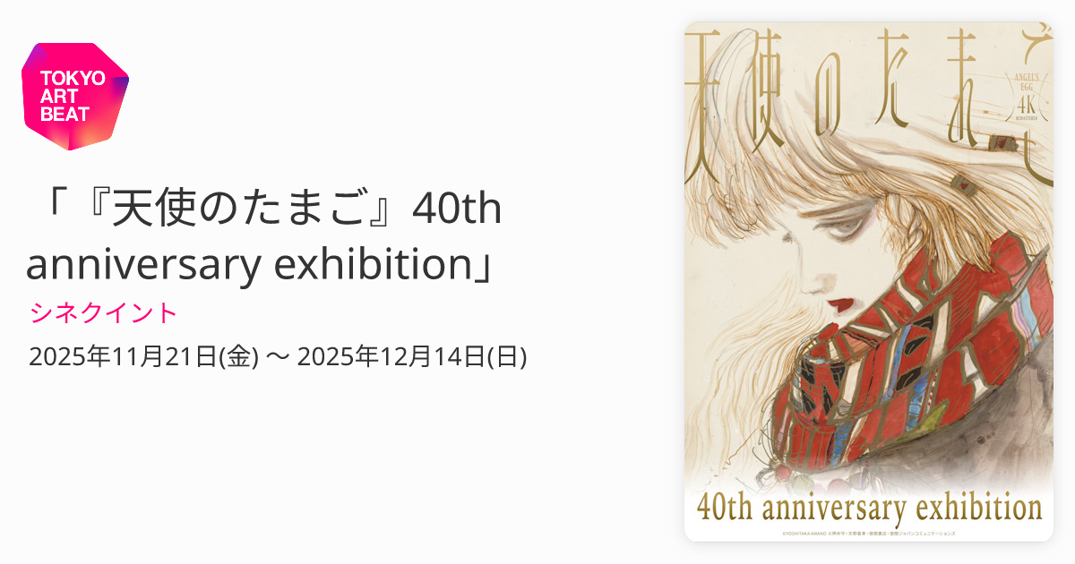 天使のたまご』40th anniversary exhibition」 （シネクイント