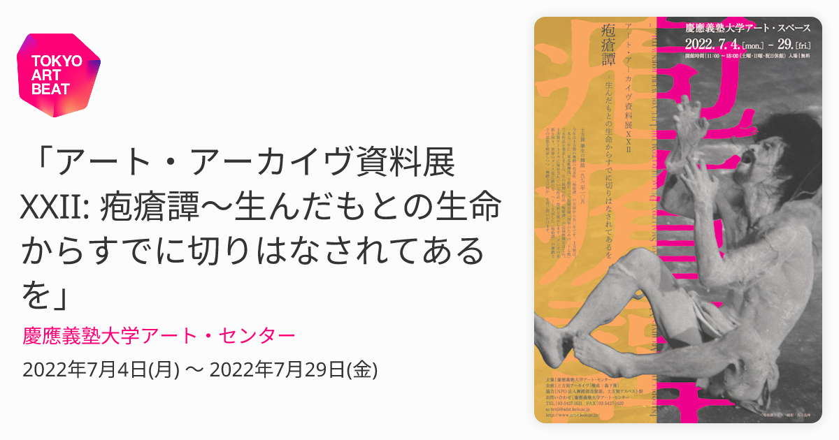 アート・アーカイヴ資料展XXII: 疱瘡譚〜生んだもとの生命からすでに