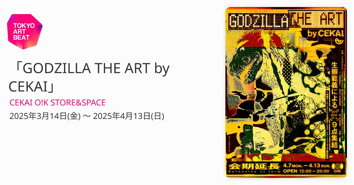 GODZILLA THE ART by CEKAI」 （CEKAI O!K STORE&SPACE） ｜Tokyo Art Beat