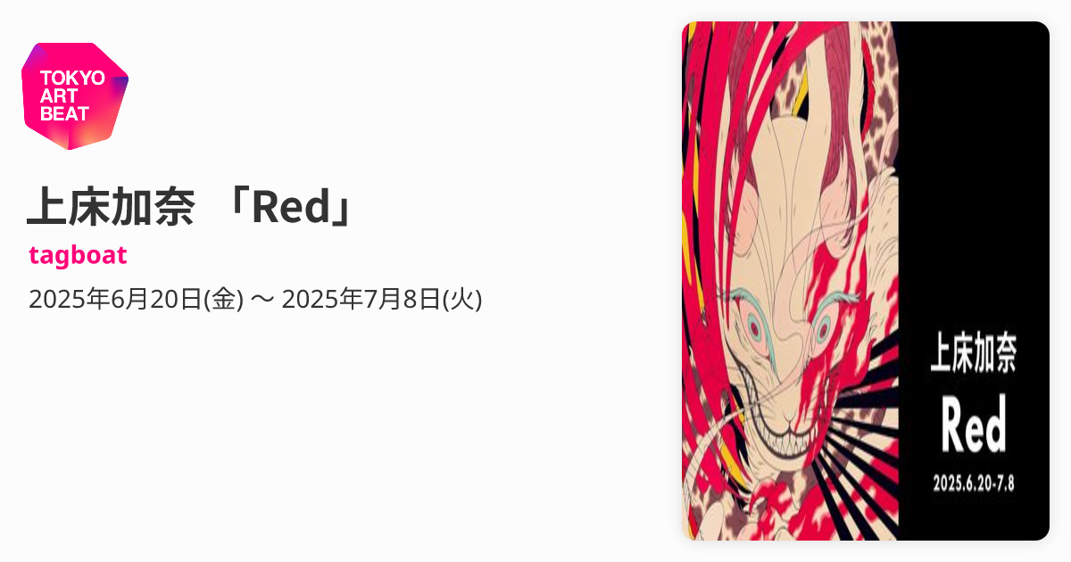 上床加奈 「Red」 （tagboat） ｜Tokyo Art Beat