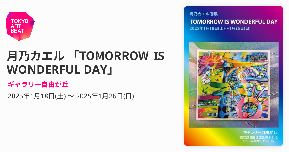 月乃カエル 「TOMORROW IS WONDERFUL DAY」 （ギャラリー自由が丘 